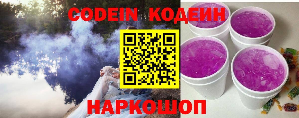Codein напиток Lean (лин)  Вход с VPN  Сафоново 